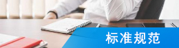 标准规范