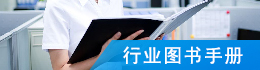 行业图书手册
