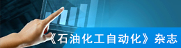 《石油化工自动化》杂志